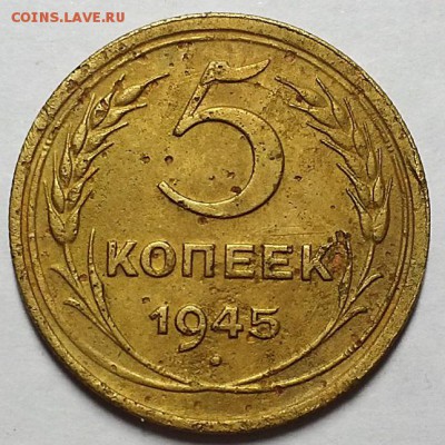 5 копеек 1945 г. С 200-т руб. До 30.05.19 г в 22.00 - 20190527_200855