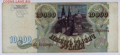 10 000 рублей 1993г. с 200р. до 30.05.2019г. в 22:00 мск. - 009