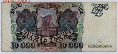 10 000 рублей 1993г. с 200р. до 30.05.2019г. в 22:00 мск. - 008
