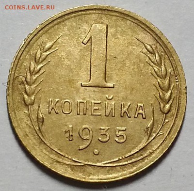 Копейка 1935 г. Старая. С 200-т руб. До 30.05.19 г в 22.00 - 20190527_200704