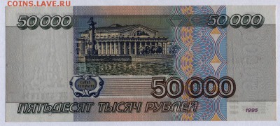 50 000 рублей 1995г. с 200р. до 30.05.2019г. в 22:00 мск. - 024