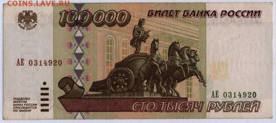 100 000 рублей 1995г. с 200р. до 30.05.2019г. в 22:00 мск. - 058