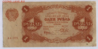 1 рубль 1922г. АА-025 с 200р. до 30.05.2019г. в 22:00 мск. - 012