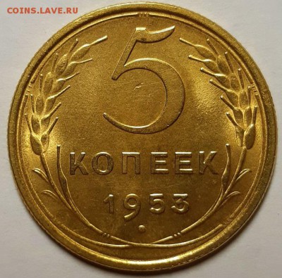 5 копеек 1953 г. Штемпельный блеск. До 30.05.19 г в 22.00 - 20190527_200955