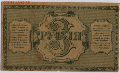 Туркестан 3 рубля 1918г. с 200р. до 30.05.2019г. в 22:00 мск - 049