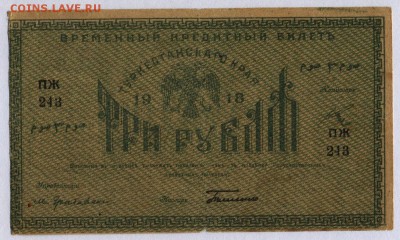 Туркестан 3 рубля 1918г. с 200р. до 30.05.2019г. в 22:00 мск - 048