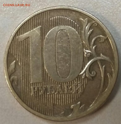10 рублей 2010 года какой штемпель? - IMG_20190527_214440