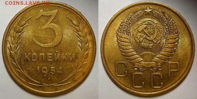 3 копейки 1954 г. Штемпельный блеск. До 30.05.19 г в 22.00 - 3-54-2