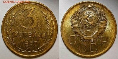 3 копейки 1957 г. Штемпельный блеск. До 30.05.19 г в 22.00 - 3-57-2