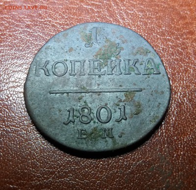 1 копейка 1801 г ЕМ до 29.05.2019 22:00 МСК - 20190527_234602