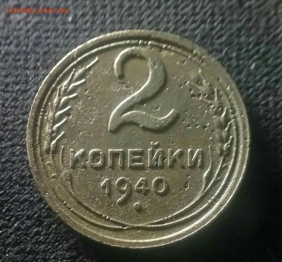 2 копейки 1940 - 2 копейки
