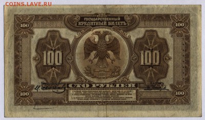 Дальний Восток 100 рублей 1918г.с 200р. до 30.05.в 22:00мск - 040