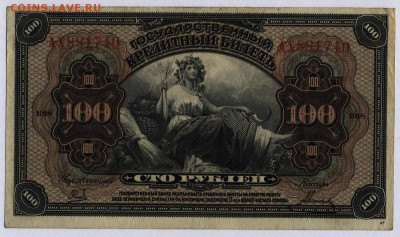 Дальний Восток 100 рублей 1918г.с 200р. до 30.05.в 22:00мск - 039