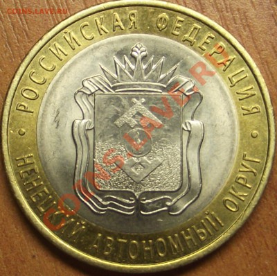 10 рублей 2010 Ненецкий округ , оценка - DSCF1500.JPG