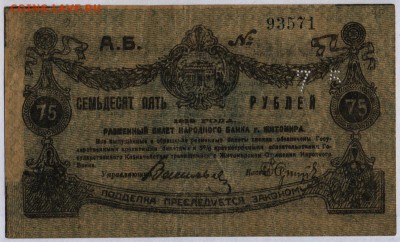 Житомир 75 рублей 1919г. с 200р. до 30.05.2019г. в 22:00 мск - 065