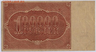 100 000 рублей 1921г. с 200р. до 30.05.2019г. в 22:00 мск. - 070