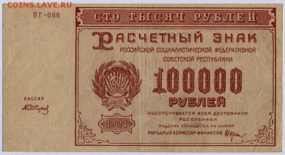 100 000 рублей 1921г. с 200р. до 30.05.2019г. в 22:00 мск. - 069