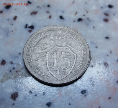 15 копеек 1932 г + бонус до 29.05.2019 22:00 МСК - 20190527_235647