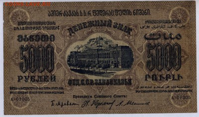Закавказье 5000 рублей 1918г. с 200р. до 30.05.2019г.в22:00м - 022