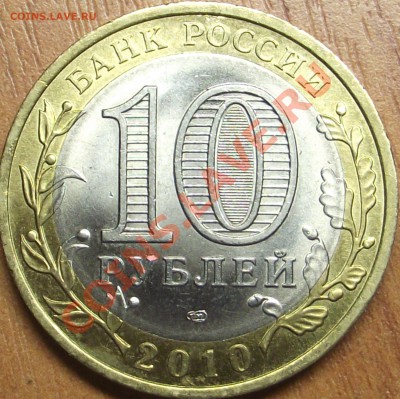 10 рублей 2010 Ненецкий округ , оценка - DSCF1501.JPG