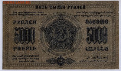 Закавказье 5000 рублей 1918г. с 200р. до 30.05.2019г.в22:00м - 019