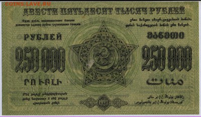 Закавказье 250 000 рублей 1923г. с 200р. до 30.05.в 22:00мск - 051