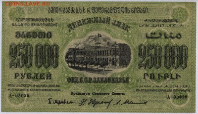 Закавказье 250 000 рублей 1923г. с 200р. до 30.05.в 22:00мск - 053