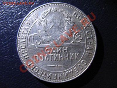 50 коп 1922 АГ и ПЛ(оба в сохране), ПОЛТИННИК 1924 ТР, 1926 - IMG_0657.JPG