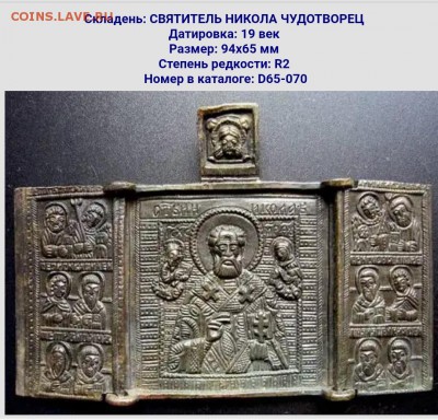 Складень Святитель Николай Чудотворец - IMG_20190527_122346