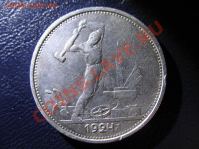 50 коп 1922 АГ и ПЛ(оба в сохране), ПОЛТИННИК 1924 ТР, 1926 - IMG_0656.JPG