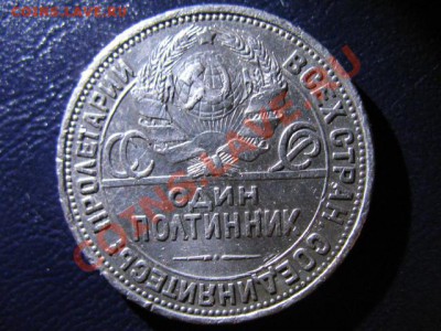50 коп 1922 АГ и ПЛ(оба в сохране), ПОЛТИННИК 1924 ТР, 1926 - IMG_0655.JPG