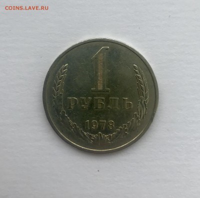 1 рубль 1978 №1 до 31.05 - IMG_3762