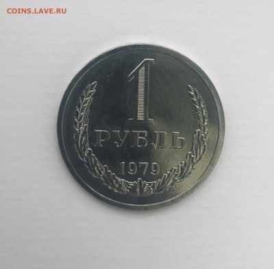 1 рубль 1979 до 31.05 - IMG_3766