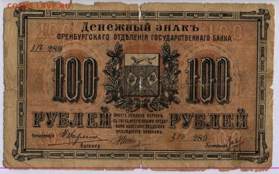 Оренбург 100 рублей 1917г. до 30.05.2019г. в 22:00 мск. - 043
