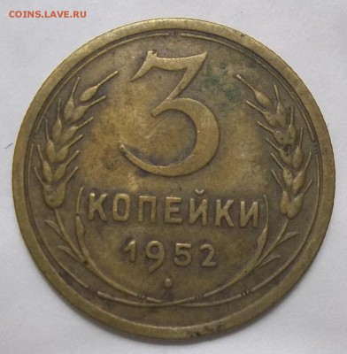 3 коп. 1952 г. щт. 3.1А по АИФ 31.05.19. 22:00 МСК - 100_1511.JPG