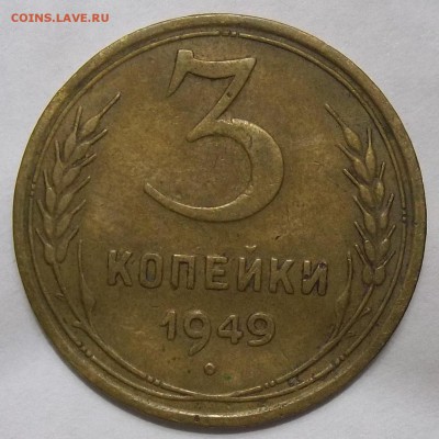 3 коп. 1949 г. шт. 1.12 по АИФ 31.05.19. 22:00 МСК - 100_1513.JPG