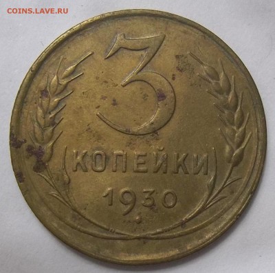 3 коп. 1930 г. шт. 20к24-вытянутые СССР по АИФ 31.05.19. - 100_1509.JPG