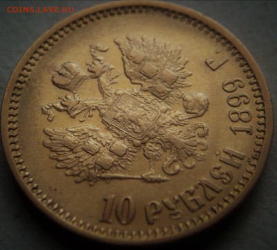 10 руб. 1899 г. Ф.З. до 22-00.31.05.19 г. мск - P1430139.JPG