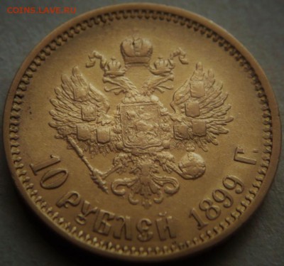 10 руб. 1899 г. Ф.З. до 22-00.31.05.19 г. мск - P1430138.JPG