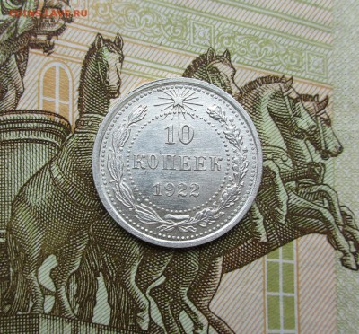 10 копеек 1922г. UNC до 30.05.2019 в 22-15 по мск - IMG_7755.JPG