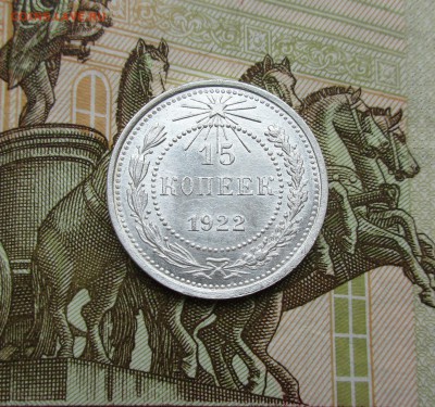 15 копеек 1922г. UNC до 30.05.2019 в 22-15 по мск - IMG_7765.JPG
