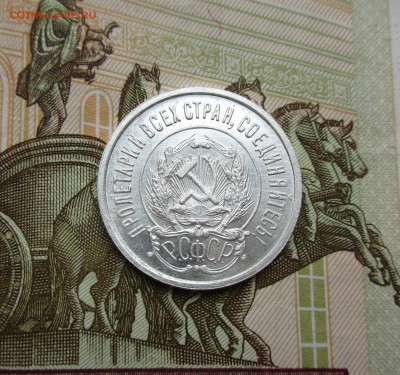 20 копеек 1922г. UNC до 30.05.2019 в 22-15 по мск - IMG_7778.JPG