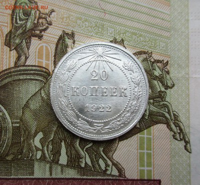20 копеек 1922г. UNC до 30.05.2019 в 22-15 по мск - IMG_7771.JPG