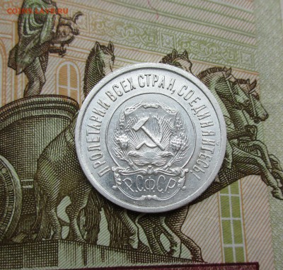 20 копеек 1921г. AU-UNC до 30.05.2019 в 22-15 по мск - IMG_7752.JPG