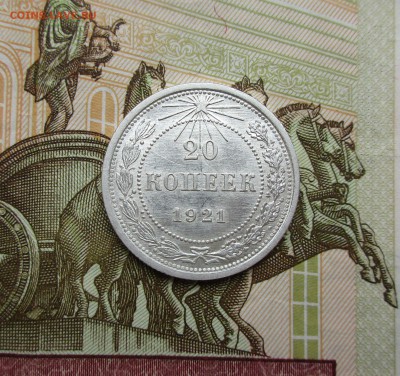 20 копеек 1921г. AU-UNC до 30.05.2019 в 22-15 по мск - IMG_7745.JPG