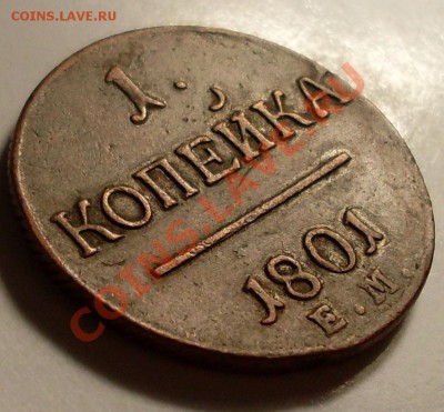 1 коп 1801.XF+перегравировка - SDC13537.JPG