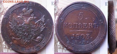 5 копеек 1803 - 120._5em1803-3.fd185dfcc2134c324d2c45b8b625f5ff