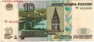 10 руб. серия "ЧЧ" мод. 2004 г. - ЧЧ