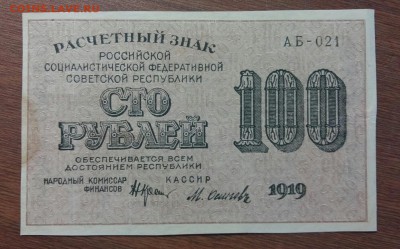 100 рублей 1919 год. С рубля!  До 30.05.19 в 22.15 МСК. - 2019-05-27 18.30.15