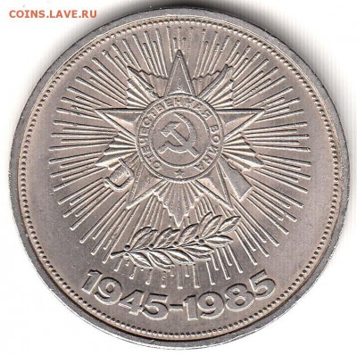 1 рубль 1985 40 лет Победе до 31.05 в 22.00 по мск - 115-2